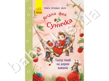 Дитяча книга Штефані Дале Театр тіней на дереві кажанів, Ранок