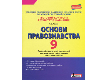 Тестовий контроль результатів навчання, Основи правознавства 9 кл, Літера