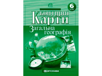 Контурные карты. География 6 класс. Картография 9789669464286