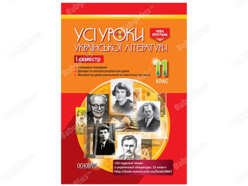 Все уроки. Все уроки украинской литературы. 11 класс. І семестр. Основа УМУ041