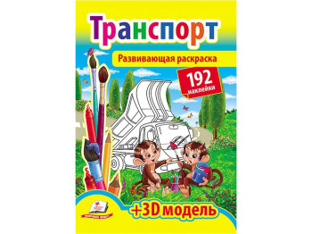 Книга для творчості Розмальовка з наклейками, Транспорт, Пегас