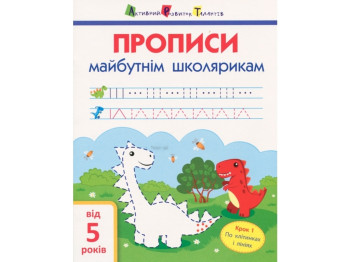 Прописи майбутнім школярам. Крок 1 (по клітинках і лініях). Ранок АРТ14801У