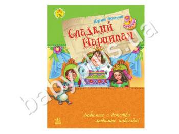 Дитяча книга Улюблена книга дитинства, Солодкий Марципан, Ранок