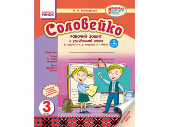 Робочий зошит "Соловейко. Українська мова", 3 клас, М. Володарська, Ранок