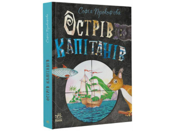 Повесть "Остров капитанов", С. Прокофьева, Ранок