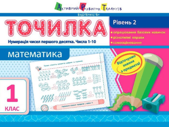 Точилка Математика 1 кл, Уровень 2, Нумерация чисел первого десятка, Числа 1-10