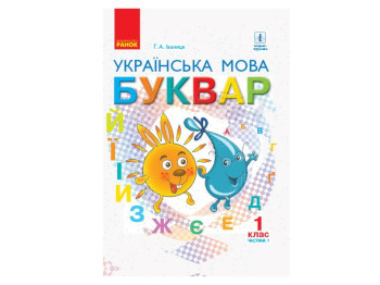 Учебник Букварь. Украинский язык, 1 класс НУШ, часть 1, Г. Иваница, Ранок