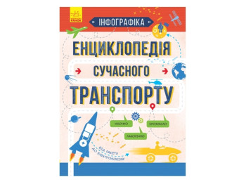 Инфографика Энциклопедия современного транспорта, Ранок