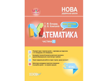 Пособие "Мой конспект Математика 3 класс Часть 1", Т.М. Бондарь, О.В. Компаний, Основа