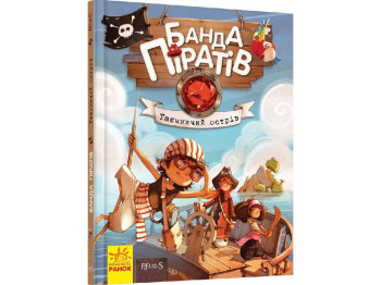 Банда пиратов Таинственный остров, Ранок
