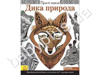 Книга по рисованию Простые танглы, Дикая природа, Ранок