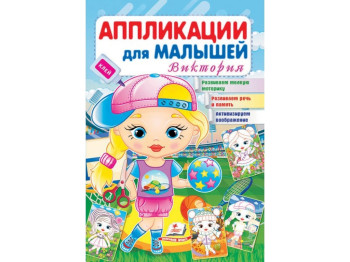 Аплікації для малюків, Виктория,Дівчинка в кепці, Пегас