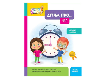 Школа Кенгуру, Дітям про... Час, Кенгуру КН2005001