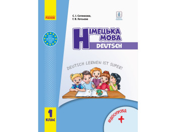 Підручник Німецька мова. Deutsch lernen ist super!, 1 клас НУШ, С. Сотникова, Г. Гоголєва, Ранок