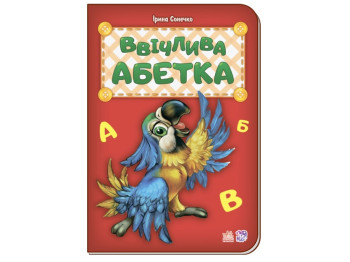 Азбука Вежливая азбука новая, Ранок