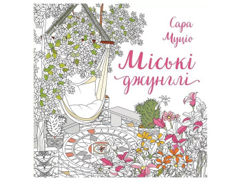 Книги для дозвілля, Сара Муціо, Міські джунглі книга, Жорж Z101127У