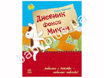 Дитяча книга Улюблена книга дитинства, Щоденник Фокса Міккі, Ранок