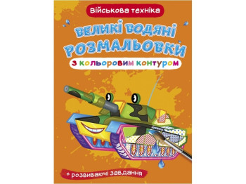 Большие водяные раскраски с цветным контуром. Военная техника. Crystal Book F00025854