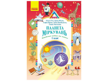НУШ 1 класс "Планета Размышлений, Методическое пособие для учителя", Ранок учебная