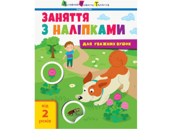 Дитяча книга. Заняття з наклейками 2. Ранок АРТ15202У