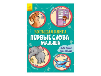 Велика книга Велика книга, Перші слова малюка, Ранок