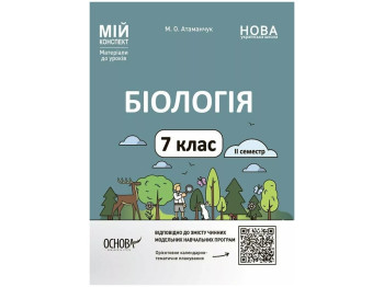 Мой конспект. Материалы для уроков. Биология. 7 класс. ІІ семестр. Основа БЛР002