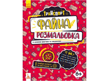 Красивая раскраска. Транспорт. Ранок КН878004У