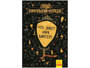 Корнуэльский колледж, Что знает Кара Винтер? Книга 3, Ранок