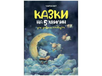 Чаромир. Сказки на 5 минут для хороших сновидений. Основа ЧАР005