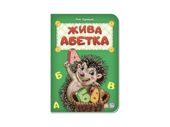 Азбука Живая азбука новая, Ранок