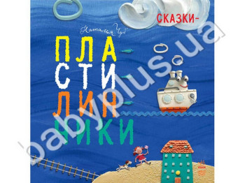 Детская книга Крошки-ладошки, Сказки-пластилинчики, Ранок