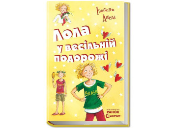 Все приключения Лолы Лола в свадебном путешествии книга 6, Ранок