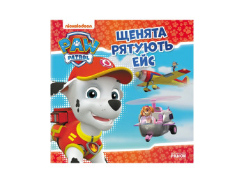 Щенячий Патруль, Історії, Щенята рятують Ейс, Ранок