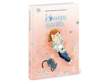 Книга "Цвета счастья", Софи де Мюлленгайм, Ранок