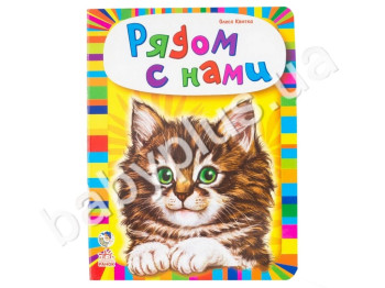 Детская книга Рядом с нами, Сборник, Ранок