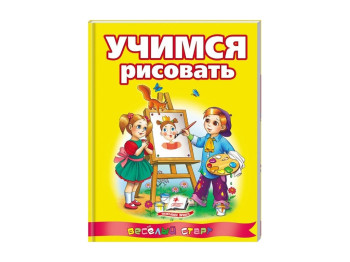 Навчальний посібник Веселий старт, Вчимося малювати, 30 об'єктів , Пегас