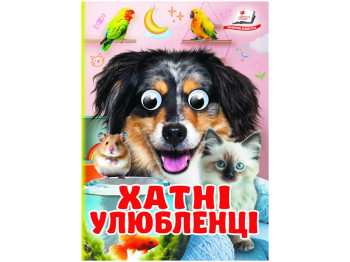 Книжка-картонка Хатні улюбленці, 1-4 роки, Ольга Братчук, Ранок