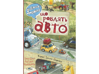 Детская книга Смотрите, малыши что делают авто, Ранок