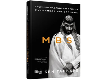 PROcreators MBS. Тайны наследного принца Мухаммеда бин Салмана. Ранок FB722112У