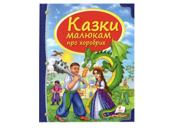 Детская книга. Сундучок сказок. Сказки малышам о храбрых. Пегас 9789669130556