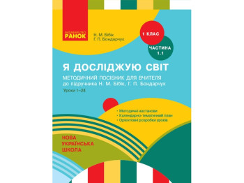 НУШ 1 кл. Я исследую мир. Методическое пособие 1.1 ч. К учебнику. Ранок Т135126У