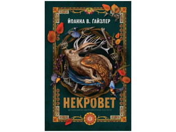Художественная литература, Некровет, Ветеринарно-некромантические услуги, Жорж Z102223У