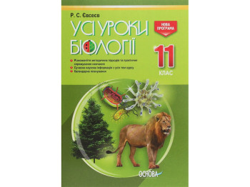 Пособие "Все уроки биологии 11 класс", Р. С. Евсеев, Основа