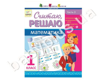 Учебное пособие, Считаю, решаю, Математика, Ч, 3, 1 класс, Серия АРТ школа