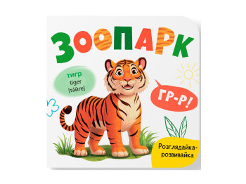 Книга-розглядайка "Зоопарк", розвивайка, картон, укр мова, Катерина Столяренко, Кристал Бук