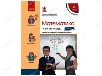ВНУШ 4 класс, Математика, Учебный тетрадь, Часть 1, Ранок