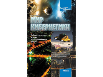Світ кібернетікі,Кібернетіческіе етюди про штучний розум, Ранок