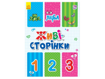 Живые страницы Счет, Ранок