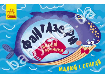 Книга для малювання Фантазери, Веселі картинки, Малюй і стирай, Ранок