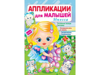 Аплікації "Інесса", для малят 1–4 роки, Пегас